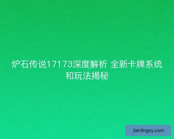 炉石传说17173深度解析 全新卡牌系统和玩法揭秘