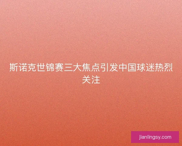 斯诺克世锦赛三大焦点引发中国球迷热烈关注
