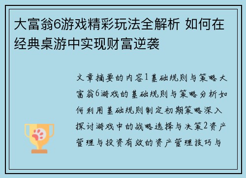 大富翁6游戏精彩玩法全解析 如何在经典桌游中实现财富逆袭
