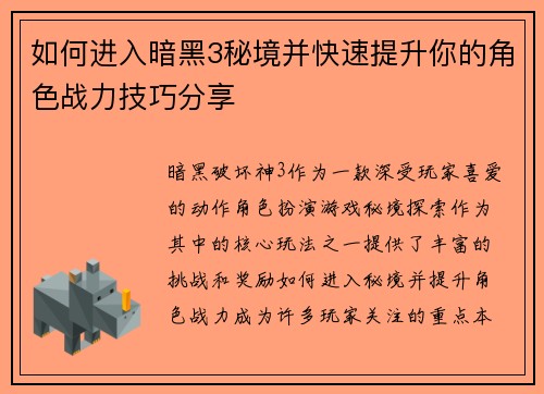 如何进入暗黑3秘境并快速提升你的角色战力技巧分享