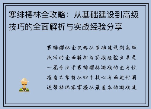 寒绯樱林全攻略：从基础建设到高级技巧的全面解析与实战经验分享