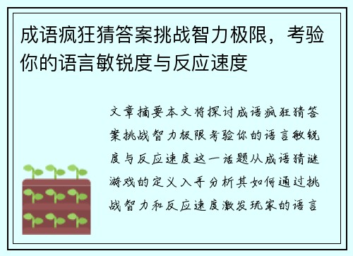 成语疯狂猜答案挑战智力极限,考验你的语言敏锐度与反应速度 成语疯狂猜答案挑战智力极限,考验你的语言敏锐度与反应速度