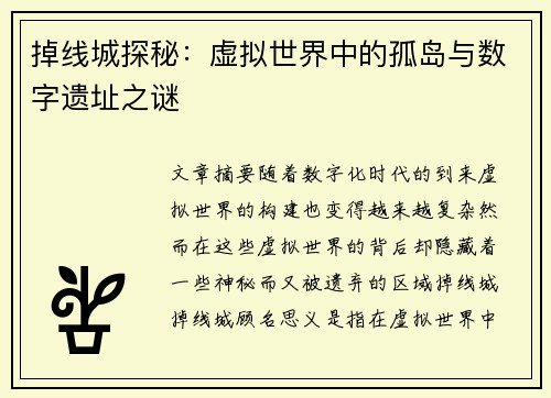 掉线城探秘：虚拟世界中的孤岛与数字遗址之谜