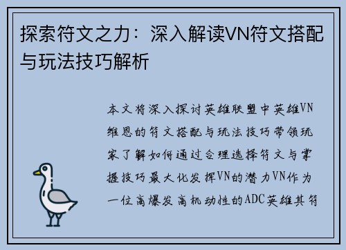 探索符文之力：深入解读VN符文搭配与玩法技巧解析
