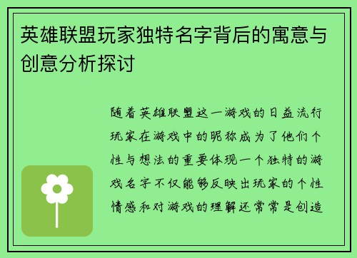英雄联盟玩家独特名字背后的寓意与创意分析探讨