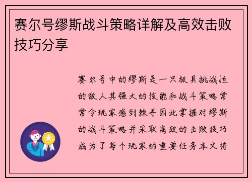 赛尔号缪斯战斗策略详解及高效击败技巧分享
