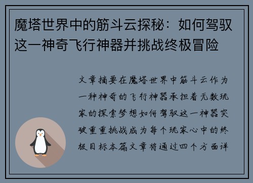魔塔世界中的筋斗云探秘：如何驾驭这一神奇飞行神器并挑战终极冒险